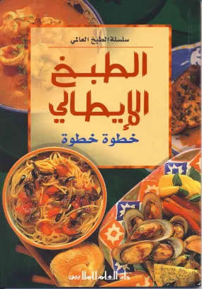 Arabic-Global cooking series-Italian Cooking